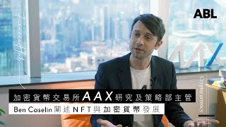 【#ABL專訪系列】AAX研究及策略部主管Ben Caselin  闡述加密貨幣平台的發展之路 | Asia Business Leaders