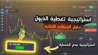 Quotex ? (تداول متقدم) تداول الخيارات الثنائية باستخدام استراتيجية تغطية الذيل