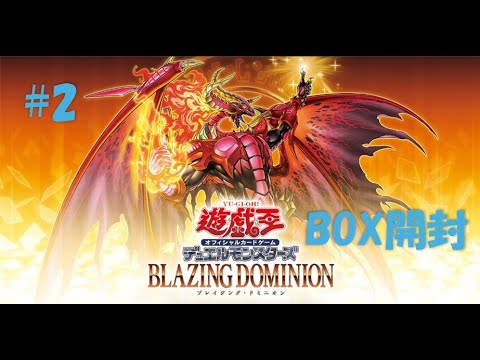 遊戯王【BLAZING DOMINION】BOX開封#2 - YouTube
