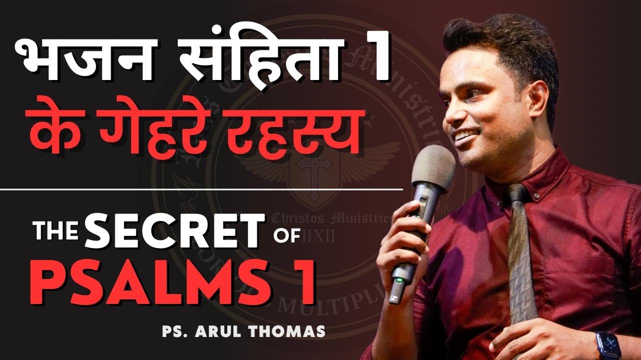 भजन संहिता 1 के गेहरे रहस्य - The Secrets Of Psalms 1 - ARUL THOMAS