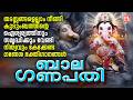 ബാലഗണപതി | Bala Ganapathi | Ganapathi Songs Malayalam | Hindu Devotional Songs Malayalam | Bhakthi