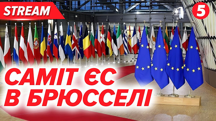 ⚡️Саміт Європейської ради в Брюсселі. Очікується виступ Володимира Зеленського!🔴НАЖИВО