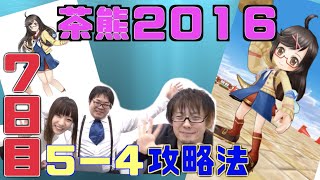 【白猫プロジェクト】白猫声優さあや(/・ω・)/が茶熊学園7日目5-4を解説！
