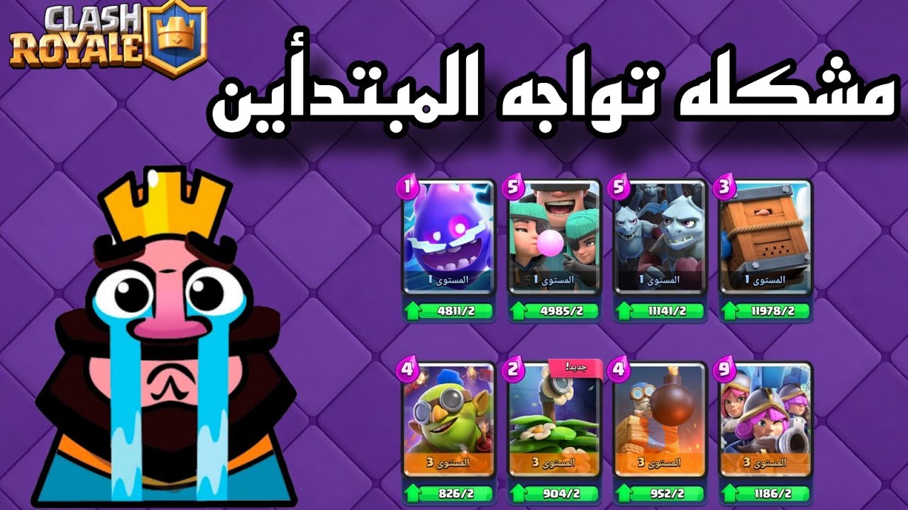 مشكلة تواجه الحسابات الجديده في كلاش رويال 