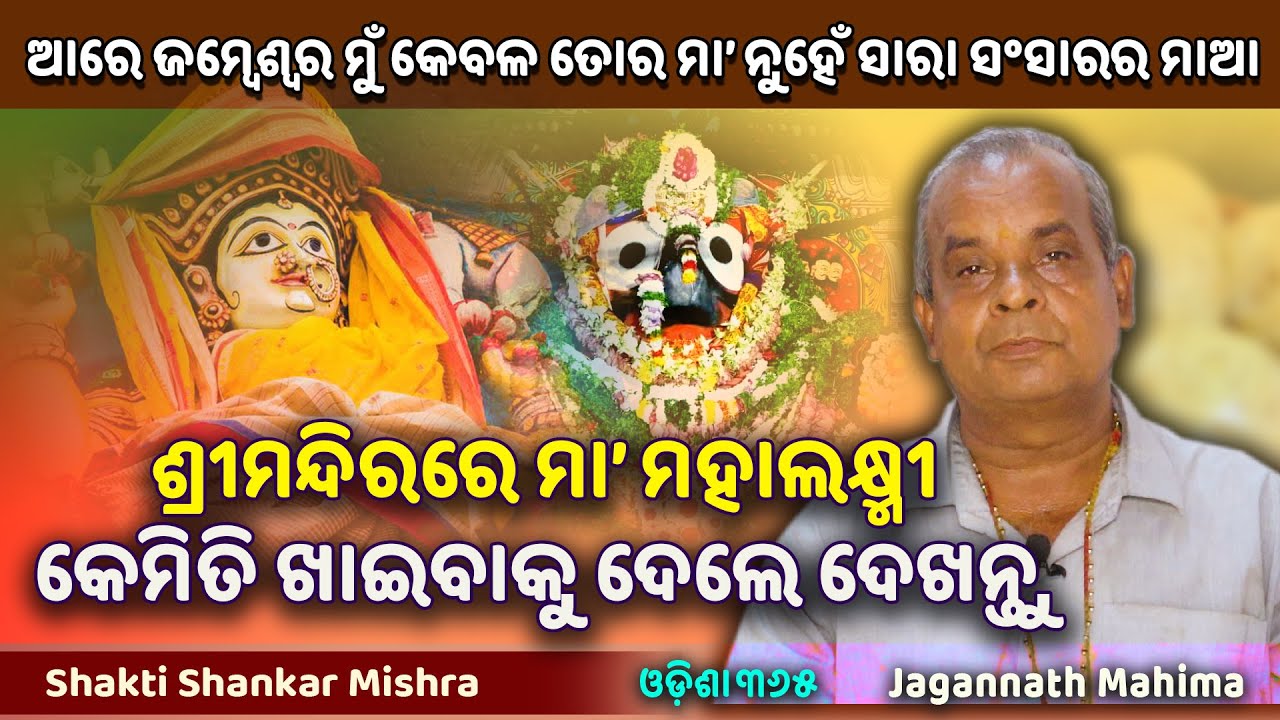 ଶ୍ରୀମନ୍ଦିରରେ ମା' ମହାଲକ୍ଷ୍ମୀଙ୍କ ଅଲୌକିକ ଲୀଳା | Jagannath Mahima | Shakti Shankar Mishra | Odisha 365