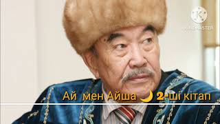 картинка: Шерхан Мұртаза. Ай мен Айша 🌙 2-ші кітап 9-шы бөлім 