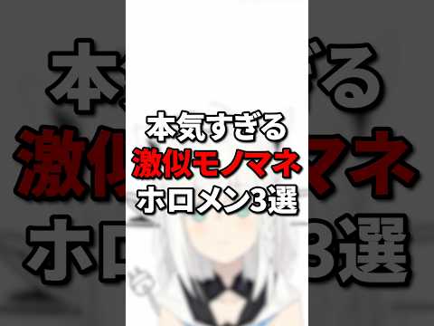 本気すぎる激似モノマネホロメン3選 #vtuber #ホロライブ5期生 #hololive #ホロライブ #切り抜き