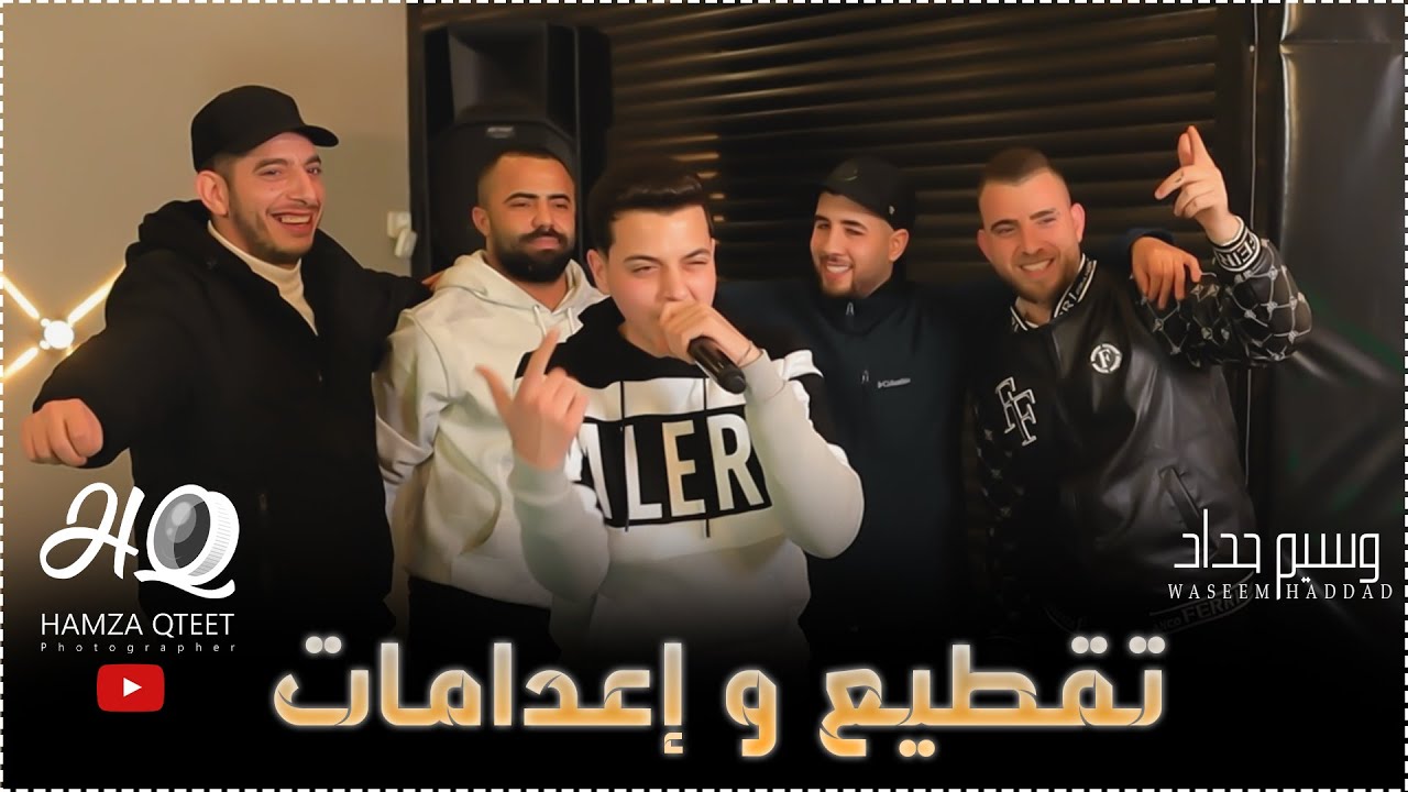 وسيم حداد || تقطيع واعدامات🔥 - حــر بفلوسي 💵 - انا الي كنت مشــغلك 😉 2026