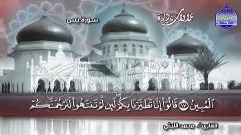 تلاوة نادرة من ســـورة يـــس  الشيخ   محمد الليثي