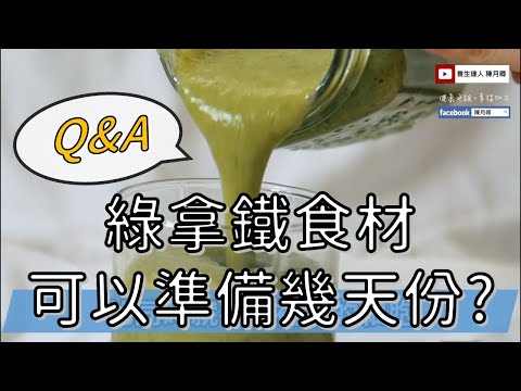 綠拿鐵可以準備幾天份呢?  | 健康4.0精華 | 陳月卿