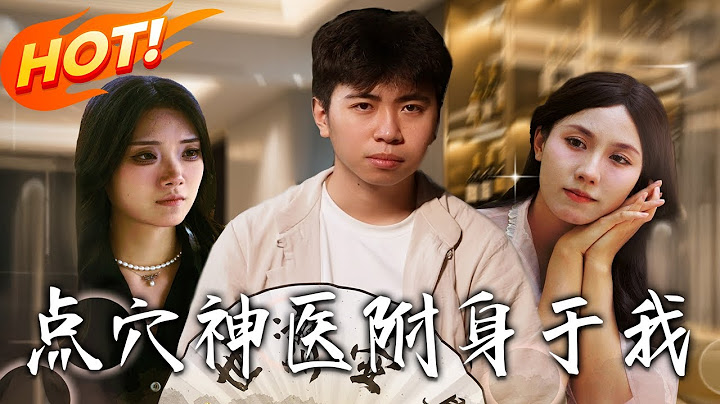 《點穴神醫附身於我》第1~53集【高清完结合集】丨#穿越 #修仙 #搞笑 #逆袭 #玄幻 #drama #短剧 #重生 #短劇 #都市 #爱情 #盛世短剧