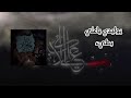 يوليدي ياعلي بطيء بطيء علي الاكبر الرادود حسين الجابري يوليدي ياعلي بطيء بطيء علي الاكبر الرادود حسين الجابري