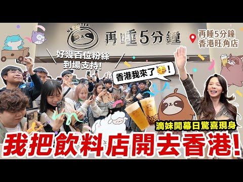 我把飲料店開到香港了！！開箱「再睡5分鐘香港旺角店」以及超感動開幕日！ ♥ 滴妹