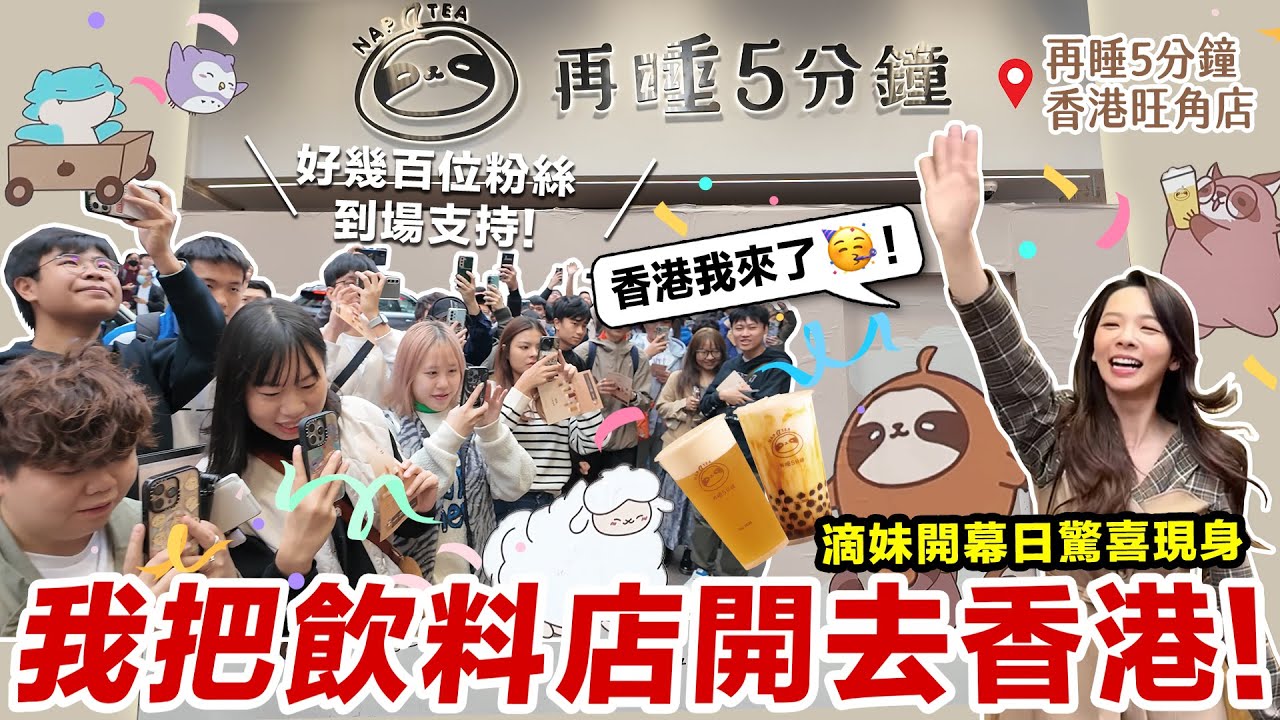 我把飲料店開到香港了！！開箱「再睡5分鐘香港旺角店」以及超感動開幕日！ ♥ 滴妹