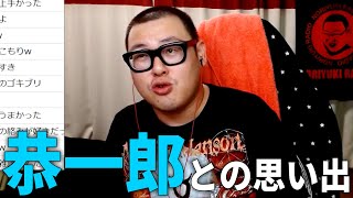 ニコ生時代の恭一郎を語ろう【石川典行】