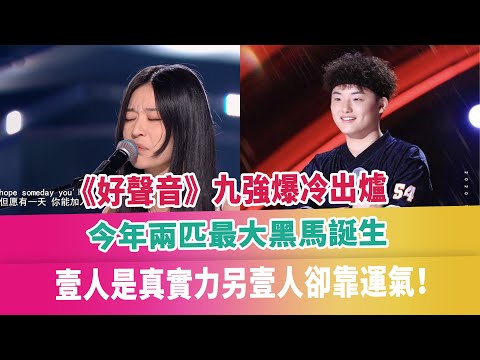 《好聲音》九強爆冷出爐，今年兩匹最大黑馬誕生，壹人是真實力另壹人卻靠運氣！