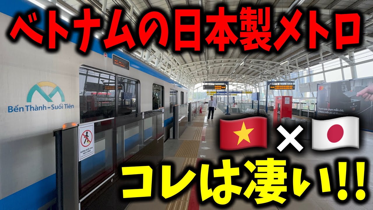 【ついに開業】ベトナム最大の都市に日本が建設した
