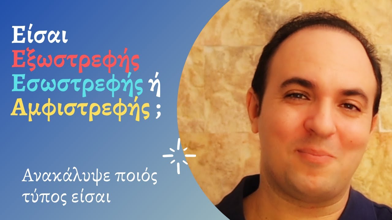 Είμαι Εξωστρεφής | Εσωστρεφής | ή Αμφιστρεφής ;;