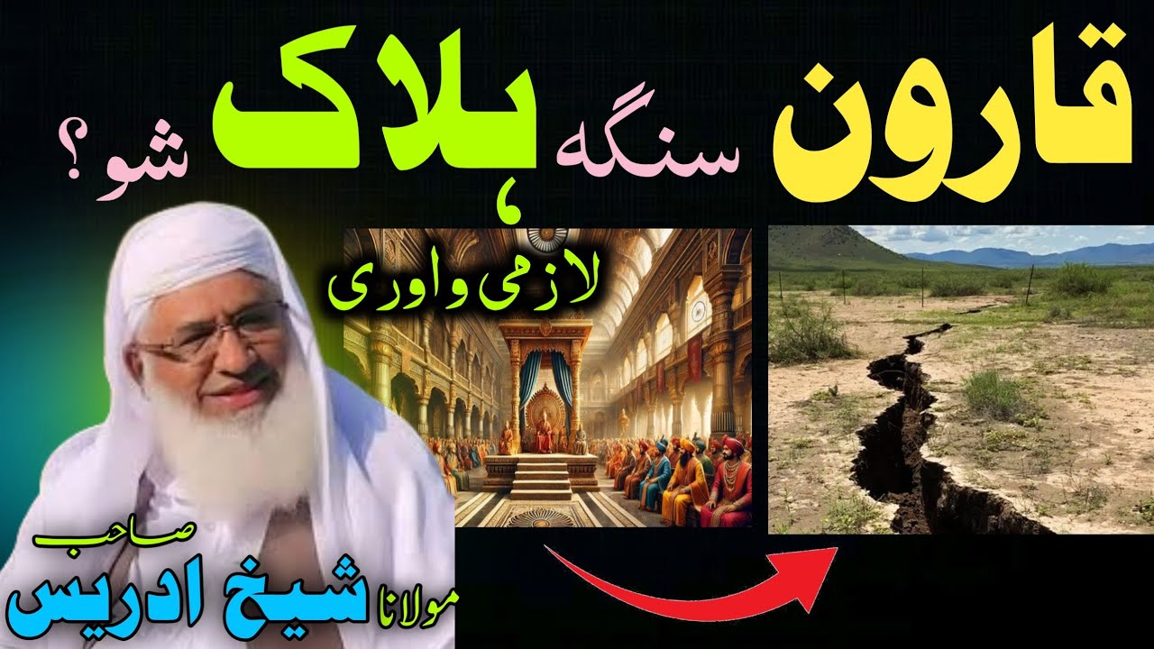 Da qaroon halakat/ دہ قارون ھلاکت shaikh idrees speeches, 