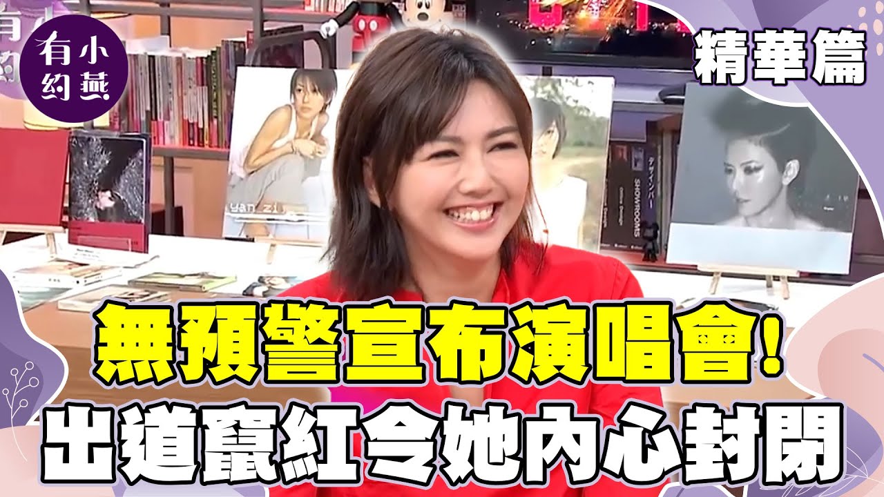 無預警宣布開唱演唱會！分析孫燕姿的人格特質！出道竄紅曾令她內心封閉.孤單？【小燕有約精華篇】｜張小燕、孫燕姿 @小燕有約