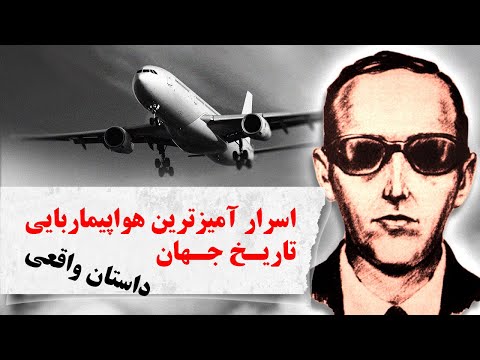 تصویری: DB Cooper به چه چیزی معروف است؟