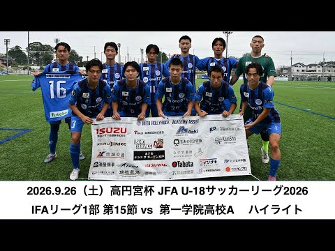【ユース】高円宮杯 JFA U-18サッカーリーグ2026 IFAリーグ1部　vs. 第一学院高校A