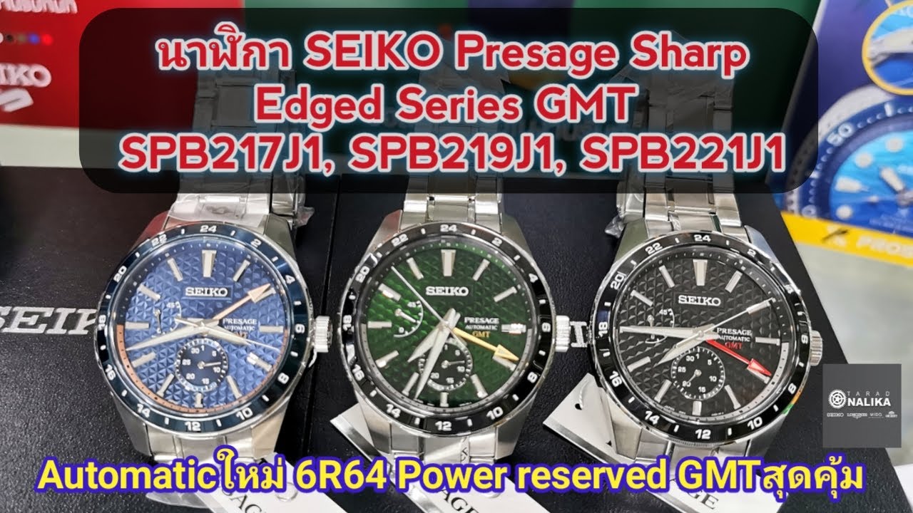 นาฬิกา SEIKO Presage Sharp Edged Series GMT SPB217J1, SPB219J1, SPB221J1 -  YouTube