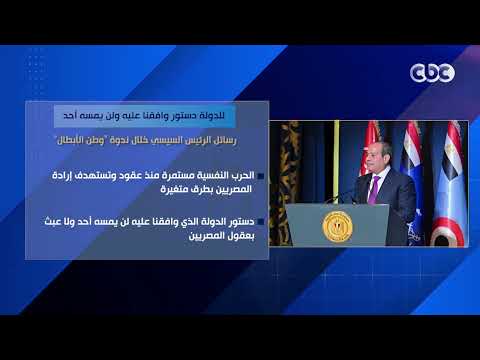 للدولة دستور وافقنا عليه ولن يمسه أحد.. رسائل الرئيس السيسي خلال ندوة "وطن الأبطال"
