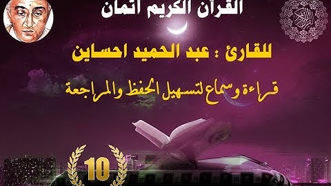 10_الثمن اثاني من الحزب الثاني مكرر ثلاث مرات للقارئ عبد الحميد احساين لتسهيل حفظ القران و مراجعته