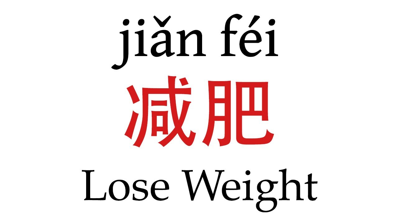 How To Say ''Lose weight'' (减肥) in Mandarin Chinese YouTube