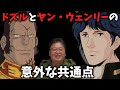 【銀河英雄伝説】ドズルとヤンウェンリーの共通点【機動戦士ガンダム】