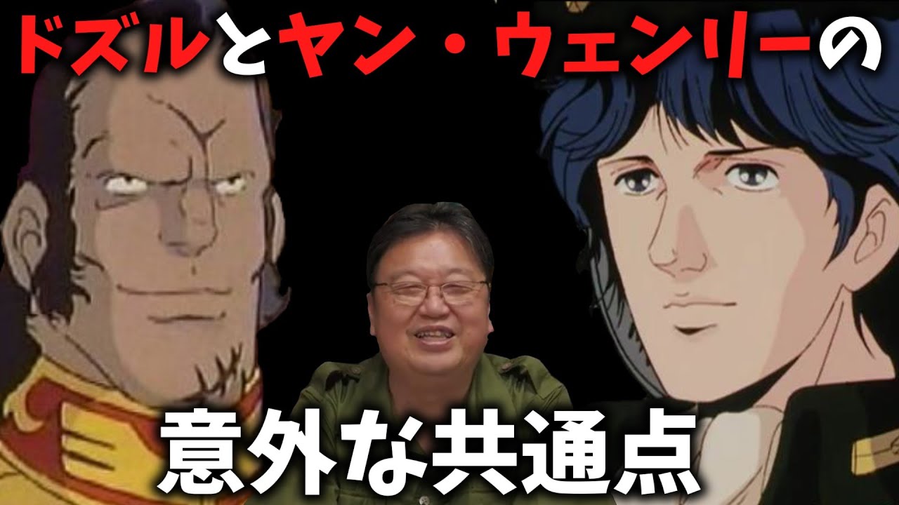銀河英雄伝説 ドズルとヤンウェンリーの共通点 機動戦士ガンダム Youtube