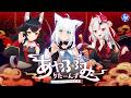 【#日本HP大決算】いろはにほへっとショッピング2　～あやふぶみりたーんず～【ホロライブ/白上フブキ/百鬼あやめ/大神ミオ】