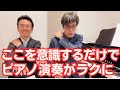 ここを意識するだけでピアノ演奏がラクになる!(ピアノ講師ラボ動画対談vol.57)#ピアノ講師ラボ#浦壁信二先生