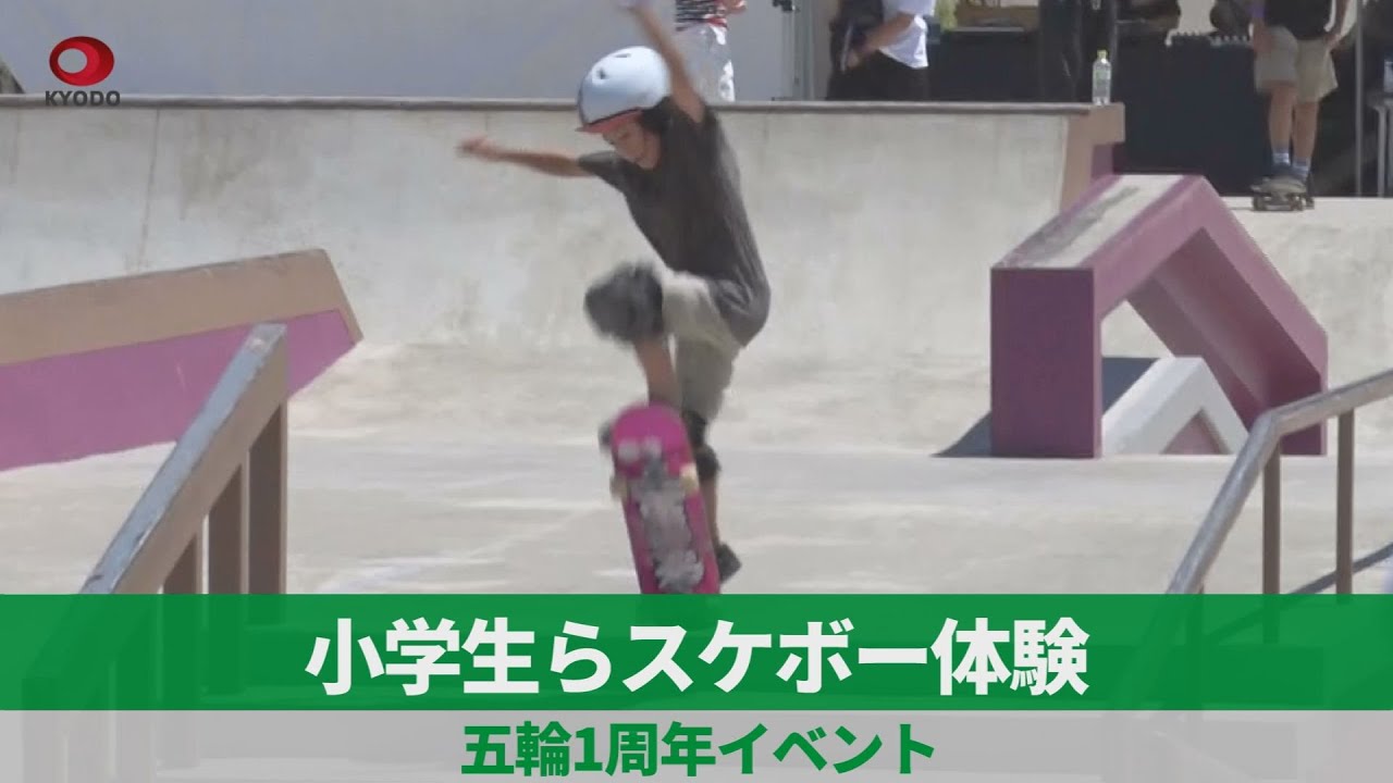 小学生らスケボー体験 五輪1周年イベント Youtube 小学生らスケボー体験 五輪1周年イベント Youtube
