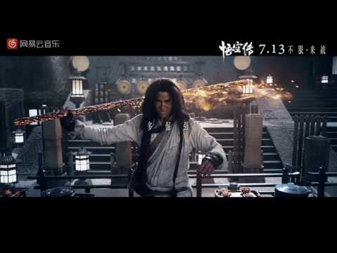 齐天 华晨宇 网易云高清版mv 电影《悟空传》主题曲