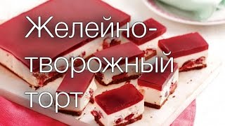 Желейно-творожный торт #Рецепты SMARTKoK Желейно-творожный торт #Рецепты SMARTKoK