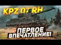Kampfpanzer 07 RH - ПЕРВОЕ ВПЕЧАТЛЕНИЕ