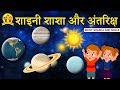 शाइनी शाशा और अंतरिक्ष - Hindi Kahaniya | Bedtime Stories | Moral Stories | Koo Koo TV Shiny Shasha