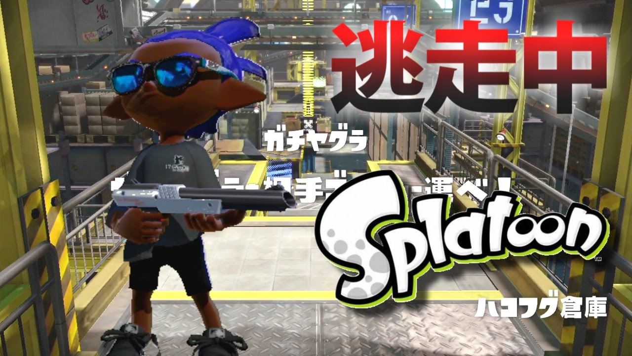 スプラトゥーン 逃走中をイカでやってみた Inハコフグ倉庫 実況 Splatoon Youtube