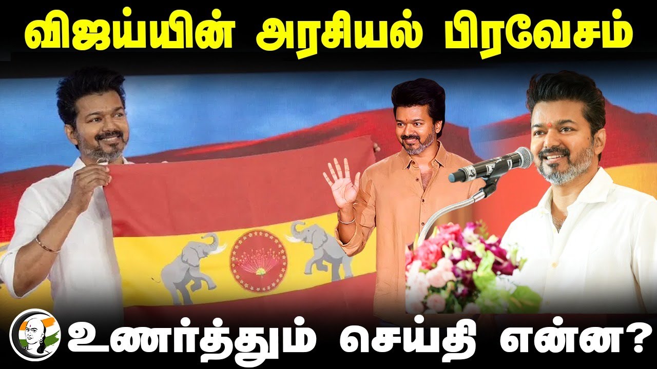 Vijay-யின் அரசியல் பிரவேசம்.. உணர்த்தும் செய்தி என்ன? | TVK | TN Politics