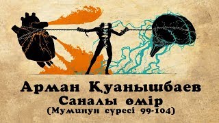 Саналы өмір -  Арман Қуанышбаев