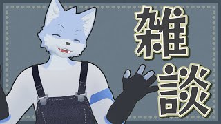 【雑談】雑談力を高めたい雑談配信