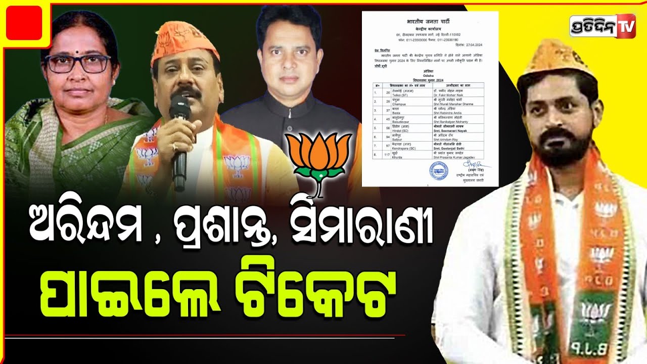 ଅରିନ୍ଦମ ଘାଣ୍ଟିବେ ସାଲେପୁର, ପ୍ରଶାନ୍ତ ଗର୍ଜିବେ ଖୋର୍ଦ୍ଧାରେ ଓ ହିନ୍ଦୋଳ ଫାଇଟ ସିମାରାଣୀ ଦେବେ ମହେଶଙ୍କୁ।BJP list