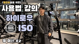 How to Use the Hammer Strength ISO-Lateral High Row (Back #2)