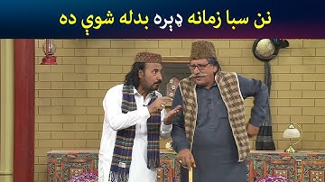 نن سبا زمانه ډېره بدله شوې ده | Pashto Comedy | Sa Chal Dy | Avt Khyber