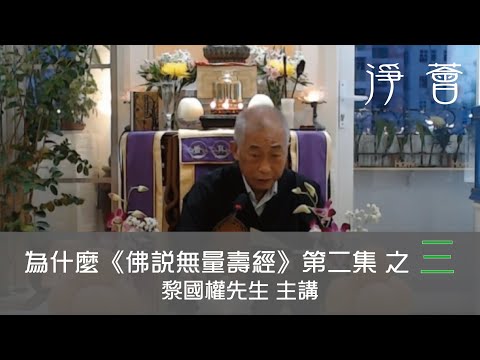 【淨薈字幕版】黎國權先生 主講 第七屆佛學聞、思、修班之〖法雲海會〗【為什麼《佛說無量壽經》(二)】之三 佛教實踐與經典智慧 2024-08-10 星期六 1900-2100