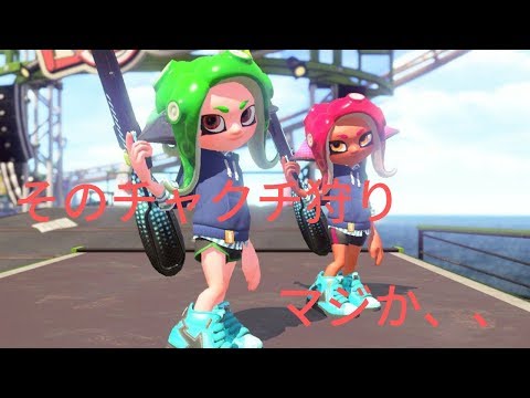 【スプラトゥーン2】【チャージャー】チャー使いの、本気。（キル集）