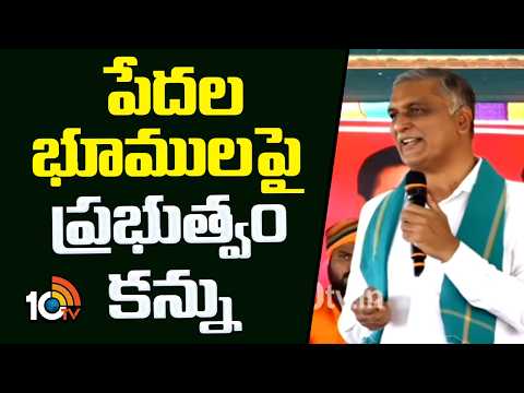 Harish Rao Fires On Congress Govt | పేదల భూములపై ప్రభుత్వం కన్ను! | 10TV - 10TVNEWSTELUGU