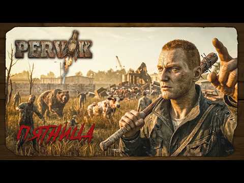 DayZ 1.29 | PERVAK | ПЯТНИЧНОЕ